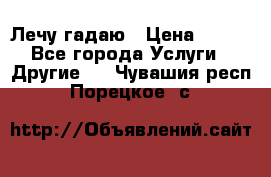 Лечу гадаю › Цена ­ 500 - Все города Услуги » Другие   . Чувашия респ.,Порецкое. с.